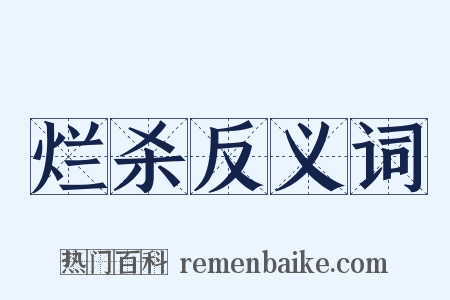 烂杀反义词是什么意思的图片